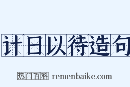 计日以待造句是什么意思的图片